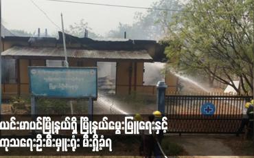 Embedded thumbnail for ယင်းမာပင်မြို့နယ်ရှိ မြို့နယ်မွေးမြူရေးနှင့် ကုသရေးဦးစီးမှူးရုံး မီးရှို့ခံရ