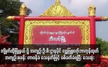 Embedded thumbnail for ကျိုက်ထိုမြို့နယ် ရှိ အကျဉ်းဦးစီးဌာနပိုင် ရွှေဖြူရော်ဘာ ကုန်ထုတ်အကျဉ်းစခန်း တာဝန်ခံ သေနတ်ဖြင့် ပစ်ခတ်ခံရပြီး သေဆုံး