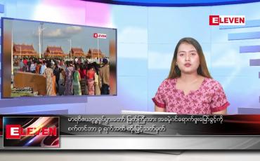 Embedded thumbnail for သြဂုတ် ၂၀ ရက်နေ့ ညပိုင်းသတင်းအစီအစဉ် ( တိုက်ရိုက်ထုတ်လွှင့်တင်ဆက်မှု)