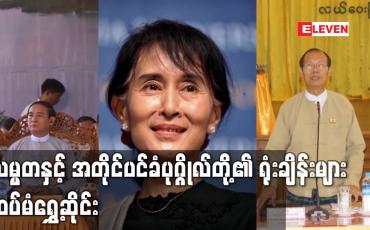 Embedded thumbnail for သမ္မတနှင့် အတိုင်ပင်ခံပုဂ္ဂိုလ်တို့၏ ရုံးချိန်းများ ထပ်မံရွှေ့ဆိုင်းခဲ့ပြီး လူချင်းတွေ့ဆုံခွင့်ရရှိရန် တင်ပြထားမှု မထူးခြားသေးဟု ရှေ့နေအဖွဲ့ ပြောကြား