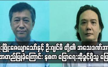 Embedded thumbnail for ဦးဖြိုးဇေယျာသော်နှင့် ဦးဂျင်မီ အပါအဝင် သေဒဏ်ချမှတ်ခံရသူ လေးဦး၏ အယူခံ တင်သွင်းခြင်းများကို ပယ်ချ