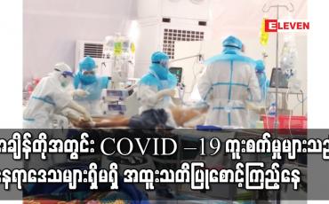Embedded thumbnail for အချိန်တိုအတွင်း COVID – 19 ကူးစက်မှုများသည့် နေရာဒေသများရှိမရှိ အထူးသတိပြုစောင့်ကြည့်နေပြီး ဖြစ်ပေါ်ခဲ့ပါက ဗိုင်းရပ်စ် မျိုးဗီဇတစ်ခုလုံး စစ်ဆေးရန် ညွန်ကြားထားဟုဆို 
