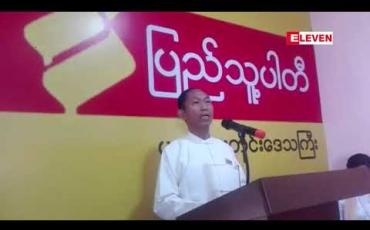 Embedded thumbnail for ပြည်သူများ၏အသံကို နားထောင်၍ ပြည်သူများကို ကိုယ်စားပြုနိုင်ရန် အခိုင်အမာ ကြိုးစားသွားမည်ဟု ပြည်သူ့ပါတီဥက္ကဋ္ဌ ဦးကိုကိုကြီး ပြော 