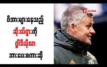 Embedded thumbnail for ဖိအားများနေသည့် ဆိုးလ်ရှားကို ဂွါဒီယိုလာ အားပေးစကားဆို