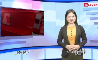 Embedded thumbnail for စက်တင်ဘာ ၂၂ ရက် ညနေခင်း သတင်း အစီအစဉ်