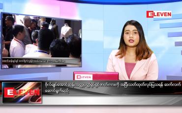 Embedded thumbnail for မေ ၁၇ ရက်နေ့ ညနေခင်းသတင်းအစီအစဉ်
