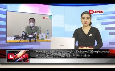 Embedded thumbnail for နိုဝင်ဘာ ၁၁ ရက် ညပိုင်းသတင်းအစီအစဉ်