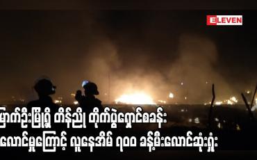 Embedded thumbnail for မြောက်ဦးမြို့ရှိ တိန်ညို တိုက်ပွဲရှောင်စခန်း မီးလောင်မှုဖြစ်ပွား