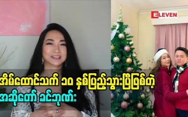 Embedded thumbnail for ဒီနေ့ ၂၅ ရက်နေ့ က ခင်ဘုဏ်း တို့ ၂ ယောက် ရဲ့ အိမ်ထောင်သက်၁၀ နှစ်ပြည့်နေ့ပါ