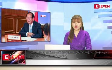 Embedded thumbnail for ဇွန်လ ၂၆ ရက်နေ့ ညပိုင်းသတင်းအစီအစဉ်