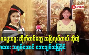 Embedded thumbnail for မမဖွေးဖွေး အိုက်တင်တွေ အမြဲလုပ်တယ် ဆိုတဲ့ ကလေး သရုပ်ဆောင် အေးချမ်းမြေ့ခိုင်