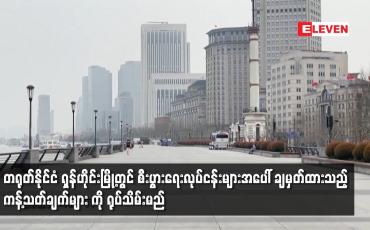 Embedded thumbnail for တရုတ်နိုင်ငံ ရှန်ဟိုင်းမြို့တွင် စီးပွားရေးလုပ်ငန်းများအပေါ် ချမှတ်ထားသည့် ကန့်သတ်ချက်များ ကို ရုပ်သိမ်းမည်