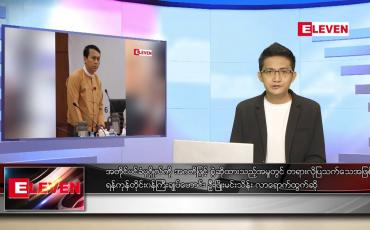 Embedded thumbnail for အောက်တိုဘာ ၂ ရက်နံနက်ခင်းသတင်းအစီအစဉ် 