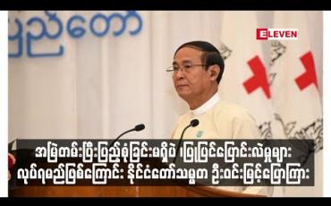 Embedded thumbnail for မည်သည့် အဖွဲ့အစည်းမှ အမြဲတမ်း ပြီးပြည့်စုံခြင်း မရှိပဲ ၊ အခြေအနေ အချိန်အခါနှင့် လိုက်လျောညီထွေ ရှိအောင် ပြုပြင်သင့်သည်များကို ပြုပြင်ပြောင်းလဲမှုများ လုပ်ရမည်ဖြစ်ကြောင်း နိုင်ငံတော်သမ္မတ ဦးဝင်းမြင့်ပြောကြား 