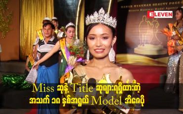 Embedded thumbnail for miss ဆုနဲ့ titleဆုများရရှိထားတဲ့  အသက် ၁၈ နှစ်အရွယ် model အိဇေပို
