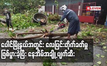 Embedded thumbnail for ပေါင်မြို့နယ်အတွင်း လေပြင်းတိုက်ခတ်မှုဖြစ်ပွားခဲ့ပြီး နေအိမ်အချို့ ပျက်ဆီး