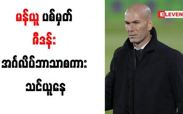 Embedded thumbnail for မန်ယူပစ်မှတ် ဇီဒန်း အင်္ဂလိပ်ဘာသာစကား သင်ယူနေ