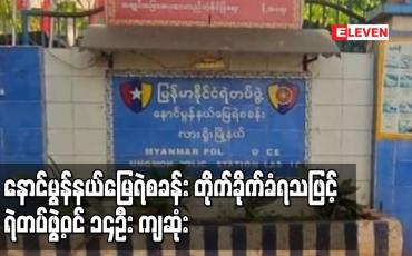 Embedded thumbnail for နောင်မွန်နယ်မြေ ရဲစခန်းအား လက်နက်ကိုင်အဖွဲ့ များက တိုက်ခိုက်သဖြင့် ရဲတပ်ဖွဲ့ဝင် ၁၄ ဦး ကျဆုံး