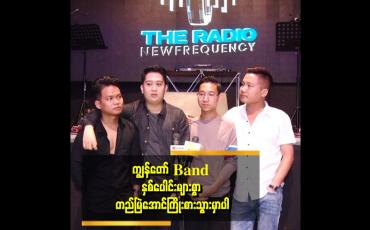 Embedded thumbnail for Daily ဂီတ Band အကြောင်းပြောတဲ့ အနုပညာရှင်များ