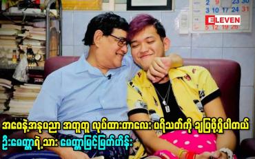 Embedded thumbnail for အဖေနဲ့အနုပညာ အတူတူ လုပ်ထားတာလေး ပရိသတ်ကို ချပြဖို့ရှိပါတယ် ဦးမေတ္တာရဲ့ သား မေတ္တာမြင့်မြတ်ဟိန်း
