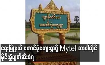 Embedded thumbnail for ရေးမြို့နယ် တောင်ပုံကျေးရွာရှိ Mytel တာဝါတိုင် မိုင်းခွဲဖျက်ဆီးခံရ