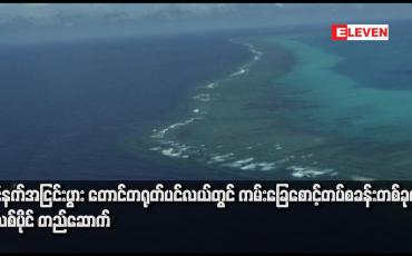 Embedded thumbnail for ပိုင်နက်အငြင်းပွား တောင်တရုတ်ပင်လယ်တွင် ကမ်းခြေစောင့်တပ်စခန်းတစ်ခုကို ဖိလစ်ပိုင် တည်ဆောက်