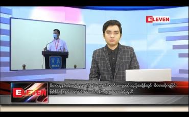 Embedded thumbnail for မေလ ၁၆ ရက်နေ့ နံနက်ခင်းသတင်းအစီအစဉ်