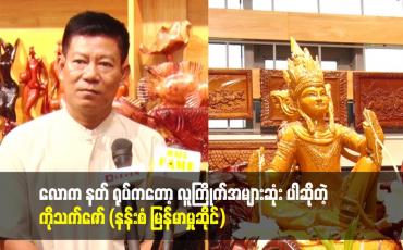 Embedded thumbnail for လောက နတ် ရုပ်ကတော့ လူကြိုက်အများဆုံး ပါဆိုတဲ့ ကိုသက်ဇော် (နန်းစံ မြန်မာမှုဆိုင်