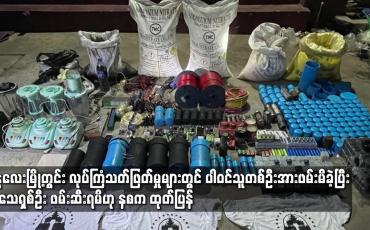 Embedded thumbnail for မန္တလေးမြို့အတွင်း လုပ်ကြံသတ်ဖြတ်မှုများတွင် ပါဝင်သူတစ်ဦးအားဖမ်းမိခဲ့ပြီးနောက် ဆက်စပ်လိုက်လံ ဖမ်းဆီးရာမှ ပြန်လှန်ပစ်ခတ်မှုကြောင့်အသေရှစ်ဦး ဖမ်းဆီးရမိဟု နစက ထုတ်ပြန်