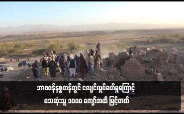 Embedded thumbnail for အာဖဂန်နစ္စတန်တွင် ငလျင်လှုပ်ခတ်မှုကြောင့် သေဆုံးသူ ၁၀၀၀ ကျော်အထိ မြင့်တက်