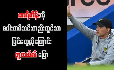 Embedded thumbnail for ဟာရီကိန်းကို စပါးတစ်သင်းတည်းတွင်သာ မြင်တွေ့လိုကြောင်း တူဟယ်လ် ပြော