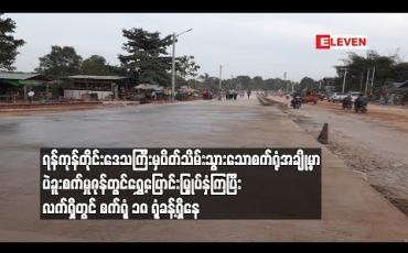 Embedded thumbnail for ရန်ကုန်တိုင်းဒေသကြီးမှပိတ်သိမ်းသွားသောစက်ရုံအချို့မှာ ပဲခူးစက်မှုဇုန်တွင်ရွှေ့ပြောင်းမြှုပ်နှံ
