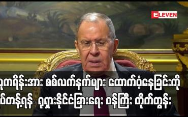 Embedded thumbnail for ယူကရိန်းအား စစ်လက်နက်များ ထောက်ပံ့နေခြင်းကို ရပ်တန့်ရန် ရုရှားနိုင်ငံခြားရေး ဝန်ကြီး တိုက်တွန်း