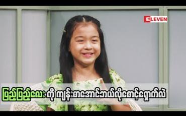 Embedded thumbnail for Healthy Family (ရုပ်သံအစီအစဉ်)