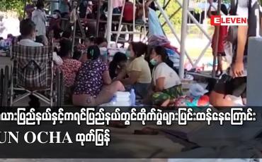 Embedded thumbnail for ကယားပြည်နယ်နှင့် ကရင်ပြည်နယ်တွင် တိုက်ပွဲများပြင်းထန်နေကြောင်း UN OCHA ထုတ်ပြန်