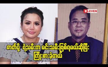 Embedded thumbnail for မြန်မာ့ရုပ်ရှင်သမိုင်း ပြတိုက်မှာ အနုပညာ မိသားစု ပုံတွေမြင်ရတော့ အရမ်းဝမ်းနည်းတယ်။ ဖေဖေ ကို အရမ်းသတိရတယ်။ ဖေဖေ သက်ရှိထင်ရှား ရှိနေတဲ့ အချိန် တုန်း က ဓါတ်ပုံ အတူ တွဲ မရိုက်ခဲ့တာ၊ဇာတ်ကား အတူတူ မရိုက်ဖူးခဲ့တာတွေအတွက် နောင်တ ရတယ် ဆိုတဲ့ အကယ်ဒမီ မြတ်ကေသီအောင်