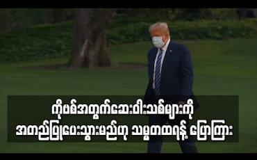 Embedded thumbnail for ကိုဗစ်အတွက်ဆေးဝါးသစ်များကို အတည်ပြုပေးသွားမည်ဟု သမ္မတထရန့်ပြောကြား 