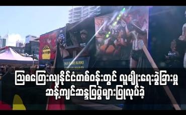 Embedded thumbnail for သြစတြေးလျနိုင်ငံတစ်ဝန်း ပြုလုပ်ခဲ့သည့် လူမျိုးရေးခွဲခြားမှုဆန့်ကျင်ဆန္ဒပြပွဲများတွင် လူထောင်နှင့်ချီ ပါဝင်ခဲ့