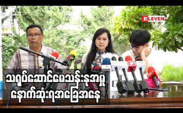 Embedded thumbnail for သရုပ်ဆောင်မေသန်းနုအား နောက်တိုးတရားခံအဖြစ် ထည့်သွင်းတရားစွဲဆိုခံထားရမှုအပေါ် ပယ်ဖျက်ပေးရန် လျှောက်ထားမှုအား ပြည်ထောင်စုတရား လွှတ်တော်ချုပ်မှလက်ခံစစ်ဆေးမည် (ရုပ်သံ)