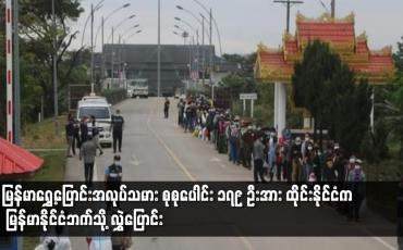 Embedded thumbnail for မြန်မာရွှေ့ပြောင်းအလုပ်သမား စုစုပေါင်း ၁၇၉ ဦးအား ထိုင်းနိုင်ငံက မြန်မာနိုင်ငံဘက်သို့ လွှဲပြောင်း