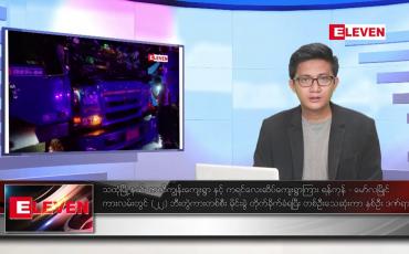 Embedded thumbnail for မေ ၂၈ ရက်မနက်ခင်းသတင်းအစီအစဉ်