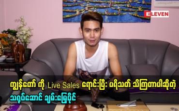 Embedded thumbnail for ကျွန်တော် ကို Live Sales ရောင်းပြီး ပရိသတ် သိကြတာပါ အခု ကြော်ငြာ ဇာတ်လမ်းလေးတွေ live Sales တွေက တော်တော်လေး လုပ်လာရတော့ဝင်ငွေလေး ရှိလာပြီပေါ့နော် ကျွန်တော် တတ်နိုင်သလောက်ပြန်လှူဖြစ်ပါတယ် ဆိုတဲ့ သရုပ်ဆောင် ချမ်းမြေ့ပိုင်