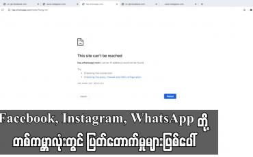 Embedded thumbnail for Facebook၊ Instagram၊ WhatsApp တို့ တစ်ကမ္ဘာလုံးတွင် ပြတ်တောက်မှုများဖြစ်ပေါ်