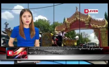 Embedded thumbnail for မေ ၂ ရက် ညပိုင်း သတင်းအစီအစဉ် 