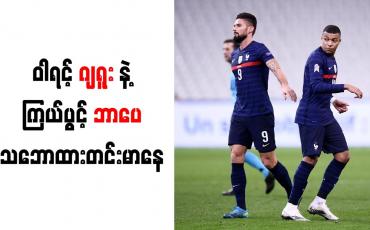 Embedded thumbnail for ယူရို -၂၀၂၀ ပြိုင်ပွဲမတိုင်မီ ပြင်သစ်တိုက်စစ်မှူး ဂျရူးနှင့် ဘာပေ သဘောထားတင်းမာနေ