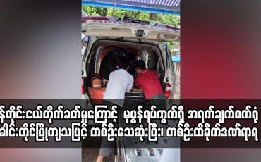 Embedded thumbnail for မော်လမြိုင်မြို့၊ မုပွန်ရပ်ကွက်ရှိ အရက်ချက်စက်ရုံခေါင်းတိုင်ပြိုကျသဖြင့် အမျိုးသားတစ်ဦးသေဆုံး