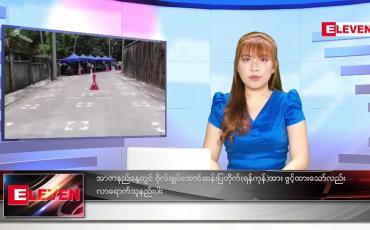 Embedded thumbnail for ဇူလိုင် ၁၉ ရက်နေ့ ညပိုင်းသတင်းအစီအစဉ် 