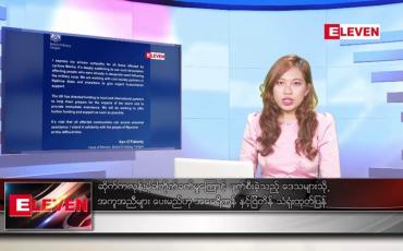 Embedded thumbnail for မေ ၁၈ ရက်နေ့ ညပိုင်း သတင်းအစီအစဉ် ( တိုက်ရိုက်ထုတ်လွှင့် တင်ဆက်မှု)