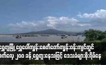 Embedded thumbnail for ရွှေကူမြို့ ရွှေပေါ်ကျွန်းစေတီတော်ကျွန်းဝန်းကျင်တွင် စက်လှေ ၂၀၀ ခန့် ရွှေတူးနေသဖြင့် မြစ်ကြောင်း ပြောင်းကာ ဘုရားနှင့် ကျေးရွာများ ထိခိုက်မည်ကို ဒေသခံများစိုးရိမ်နေ