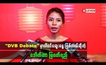 Embedded thumbnail for DVB Debate အစီအစဉ်မှာပါဝင်ခဲ့တဲ့ ဒေါက်တာ မြဝတ်ရည်